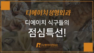 디에이치 점심특선